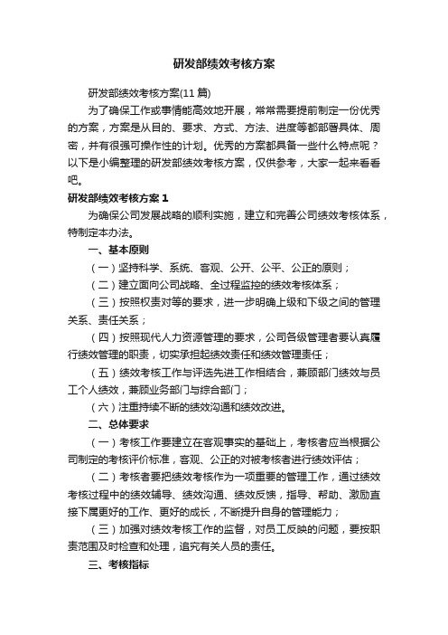 研发部绩效考核方案（11篇）