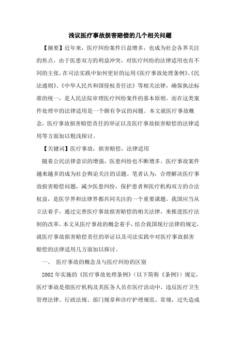 医疗事故损害赔偿的几个相关问题