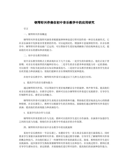 钢琴即兴伴奏在初中音乐教学中的应用研究