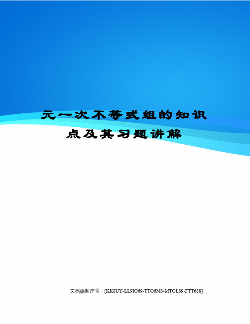 元一次不等式组的知识点及其习题讲解