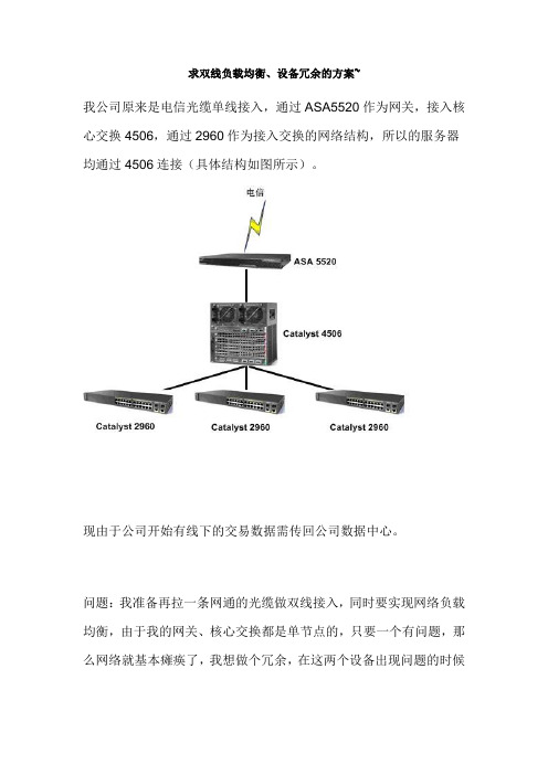 双线负载均衡、设备冗余的方案