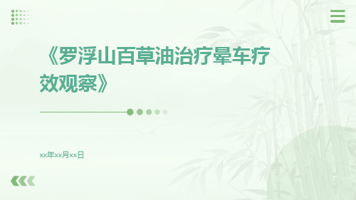 罗浮山百草油治疗晕车疗效观察