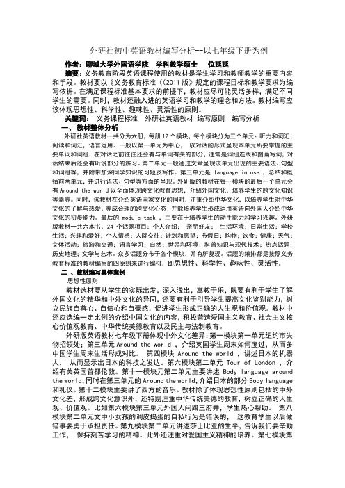 完整版外研社初中教材分析--以七年级下册为例