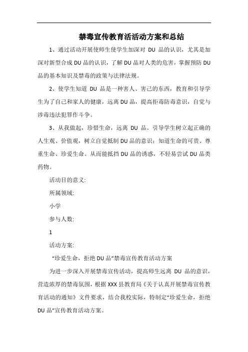 小学禁毒宣传教育活活动方案和总结.docx