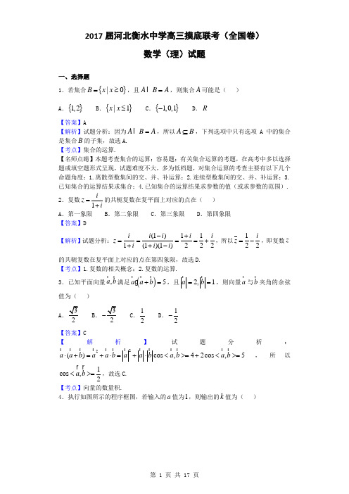 2017届河北衡水中学高三摸底联考(全国卷)数学(理)试题(解析版)