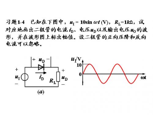 模拟电路简明教程一二 章习题 答案ppt