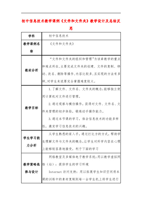 初中信息技术教学课例《文件和文件夹》教学设计及总结反思