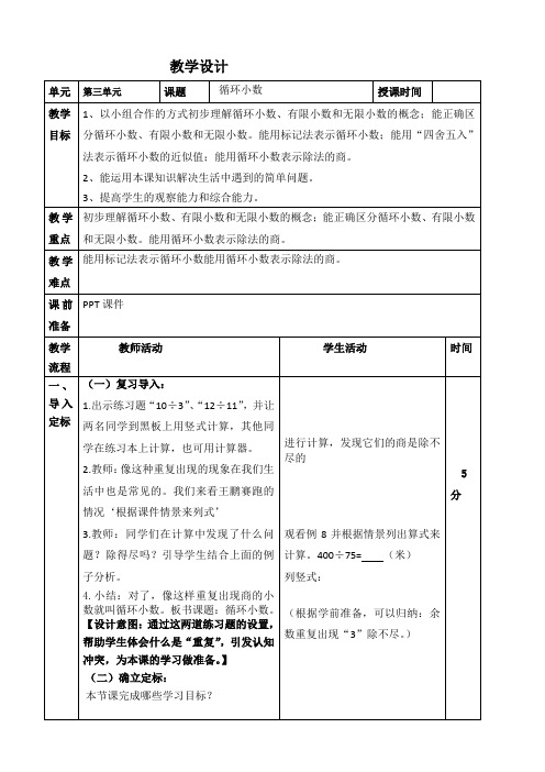 最新人教版小学数学五年级上册第三单元《循环小数例7》教学设计