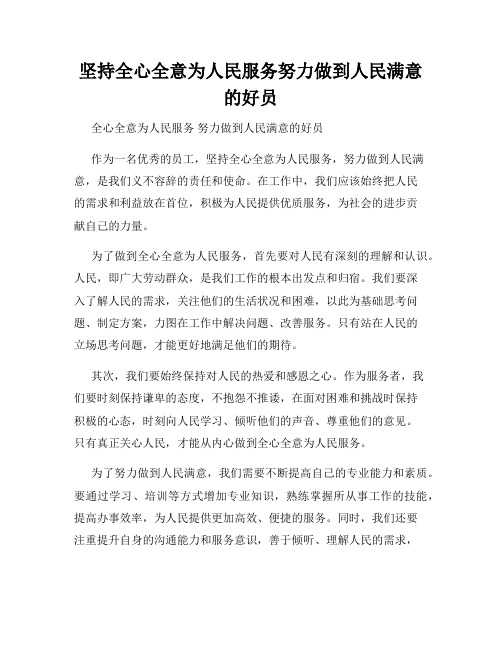 坚持全心全意为人民服务努力做到人民满意的好员