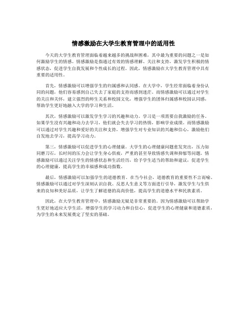 情感激励在大学生教育管理中的适用性