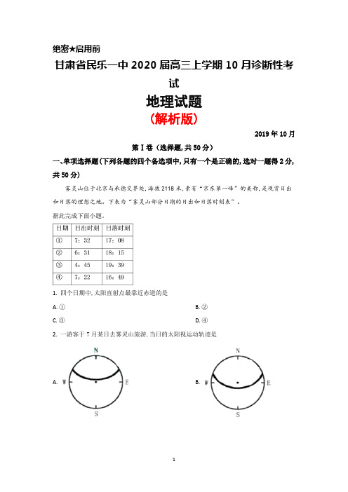 2020届甘肃省民乐一中高三上学期10月诊断性考试地理试题(解析版)