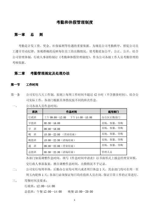 百货商场人事考勤和休假管理制度.