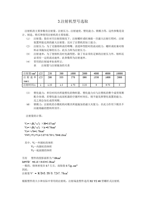 第三章 注射机型号选取和校核