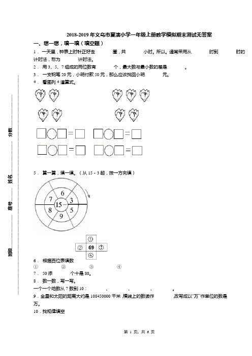 2018-2019年义乌市夏演小学一年级上册数学模拟期末测试无答案