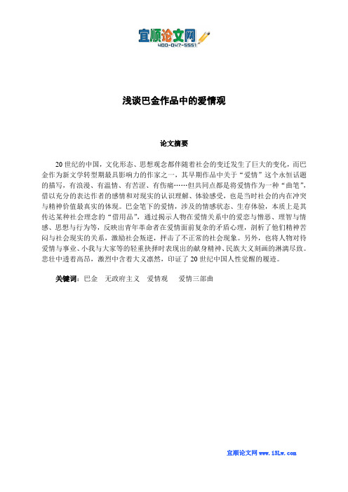 浅谈巴金作品中的爱情观