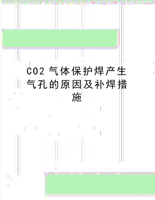 最新CO2气体保护焊产生气孔的原因及补焊措施