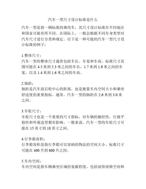 汽车一型尺寸设计标准是什么