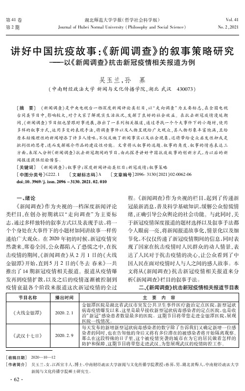 讲好中国抗疫故事《新闻调查》的叙事策略研究——以《新闻调查》抗击新冠疫情相关报道为例