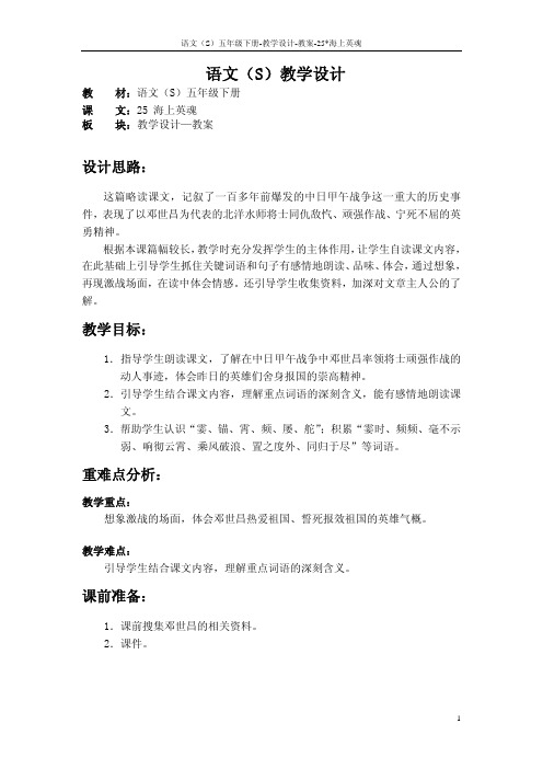 语文S版五年级语文下册25《海上英魂》教案(教学设计、说课稿)p