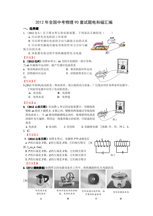 2012年全国各地中考物理(90套)试题电和磁汇编