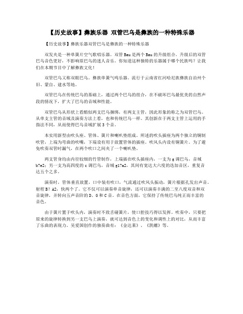 【历史故事】彝族乐器 双管巴乌是彝族的一种特殊乐器