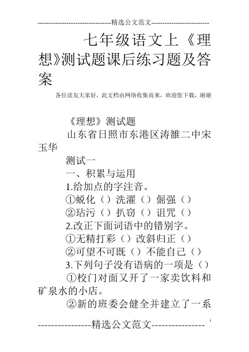 七年级语文上《理想》测试题课后练习题及答案