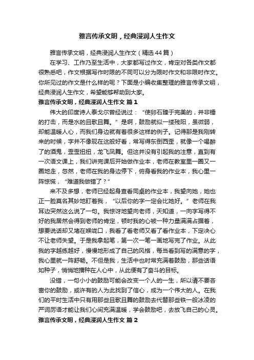 雅言传承文明，经典浸润人生作文（精选44篇）