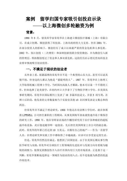 案例 留学归国专家吸引创投启示录——以上海微创多轮融资为例