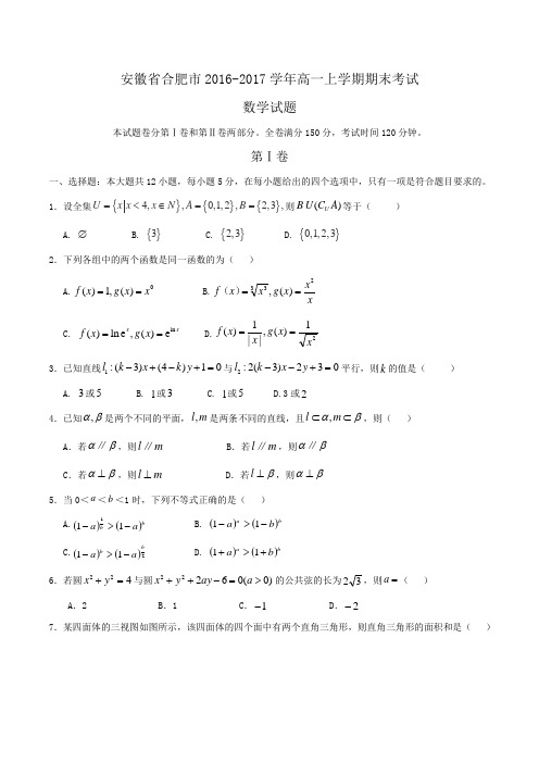 安徽省合肥市2016-2017学年高一上学期期末考试数学试题Word版含答案