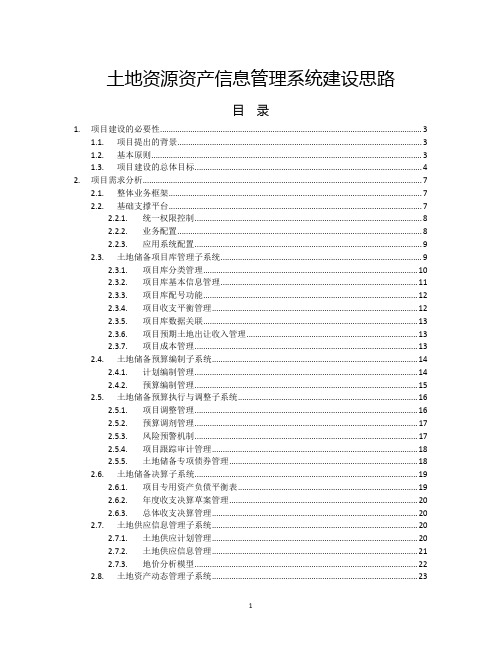 土地资源资产信息管理系统建设思路