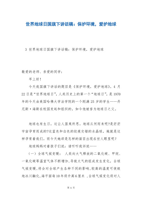 世界地球日国旗下讲话稿:保护环境,爱护地球