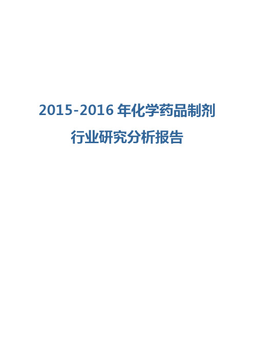 2015-2016年化学药品制剂行业研究分析报告