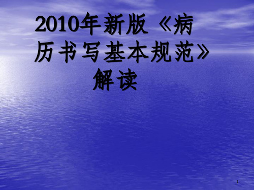 2010年新版《病历书写基本规范》解读(含与2002年比较)