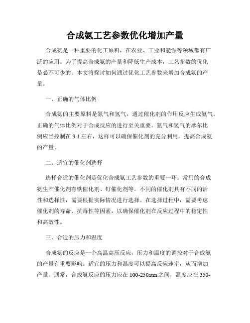 合成氨工艺参数优化增加产量