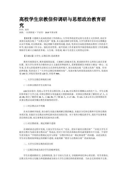 高校学生宗教信仰调研与思想政治教育研究