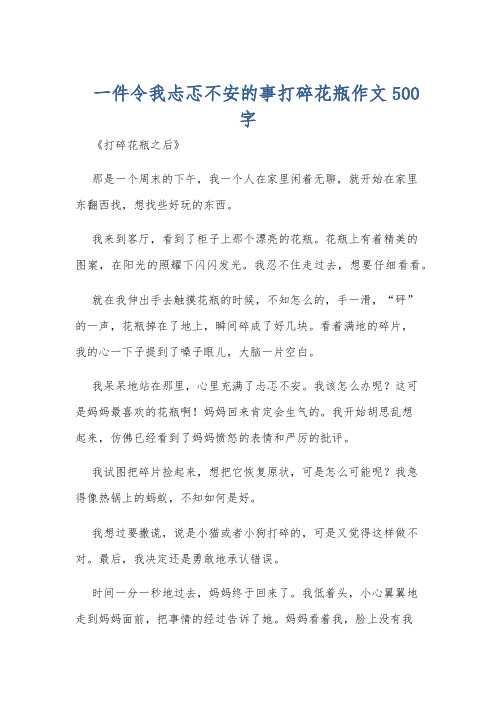 一件令我忐忑不安的事打碎花瓶作文500字