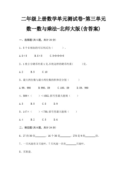 北师大版二年级上册数学单元测试卷第三单元 数一数与乘法(含答案)