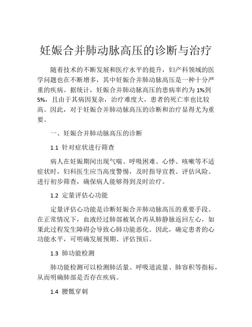 妊娠合并肺动脉高压的诊断与治疗