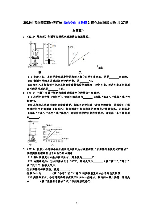 2019中考物理真题分类汇编 物态变化 实验题2 探究水的沸腾实验(共27题,有答案)