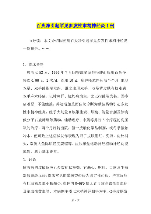 百炎净引起罕见多发性末梢神经炎1例