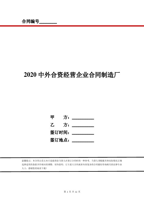 2020中外合资经营企业合同制造厂