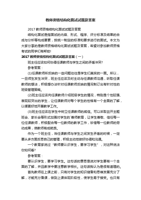 教师资格结构化面试试题及答案