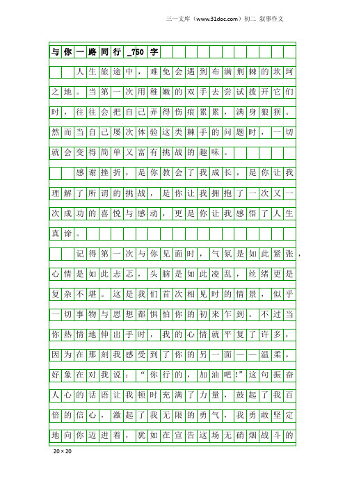 初二叙事作文：与你一路同行_750字