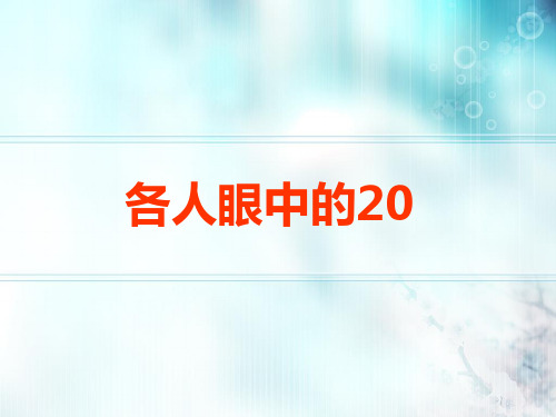 一年级下册数学课件-6 整理与提高 各人眼中的20 ▏沪教版  (共22张PPT)