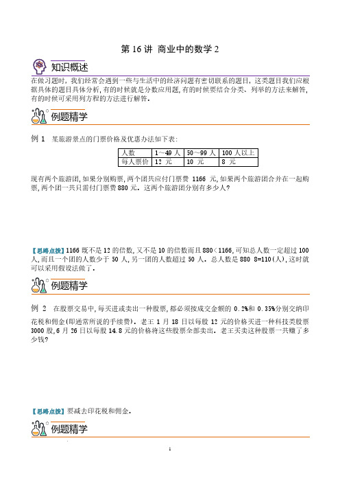 第十六讲  商业中的数学2--六年级数学思维拓展 学生版