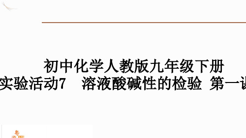 初中九年级化学实验活动7 溶液酸碱性的检验课件