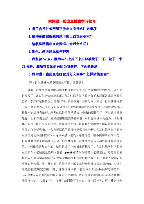 蛛网膜下腔出血健康学习教育