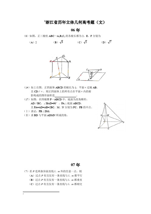 06-14年浙江省立体几何高考题