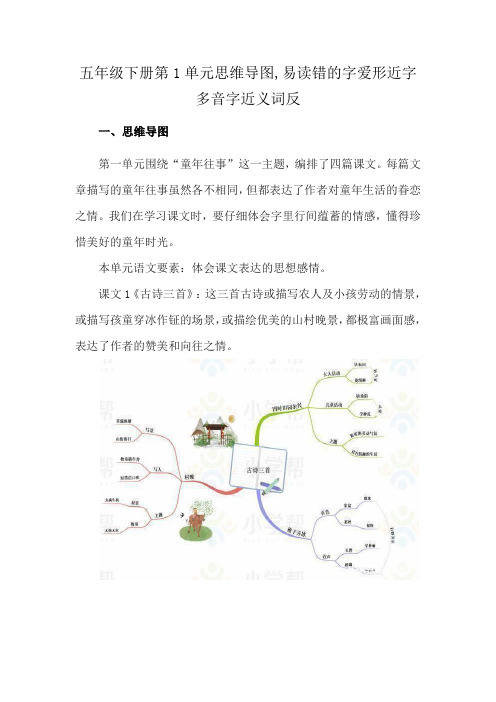 五年级下册第1单元思维导图,易读错的字爱形近字多音字近义词反