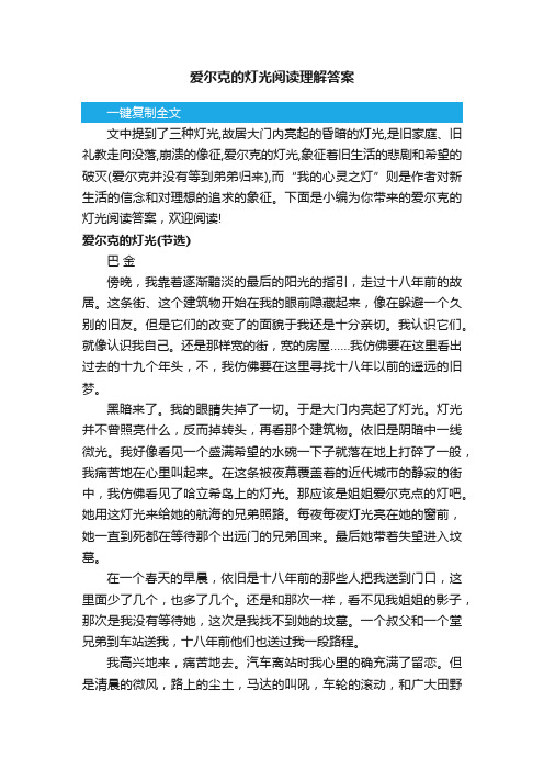 爱尔克的灯光阅读理解答案